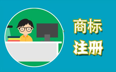 武都商标代理监督管理规定