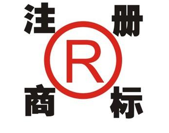 武都领取商标的注意事项